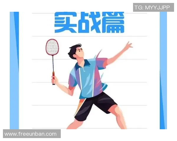 从零起步掌握羽毛球战术技巧全解析助你成为场上高手