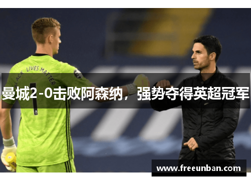 曼城2-0击败阿森纳，强势夺得英超冠军