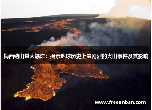 梅西纳山脊大爆炸：揭示地球历史上最剧烈的火山事件及其影响