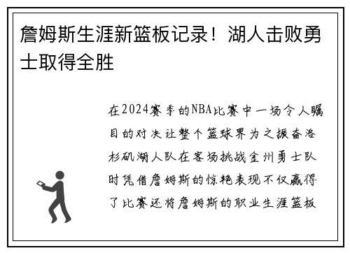 詹姆斯生涯新篮板记录！湖人击败勇士取得全胜